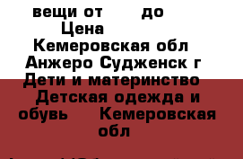 вещи от 20 - до 300 › Цена ­ 20-300 - Кемеровская обл., Анжеро-Судженск г. Дети и материнство » Детская одежда и обувь   . Кемеровская обл.